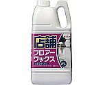 店舗用 フロアーワックス 2L　660111