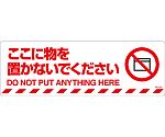 路面標示ステッカー　｢ここに物を置かないでください｣　路面-606F　101156