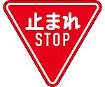 道路標識（構内用）　止まれ・STOP（一時停止）　道路330-A（AL）　反射タイプ　アルミ製　133690