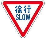 道路標識（構内用）　徐行・SLOW　道路329-A（AL）　反射タイプ　アルミ製　133700