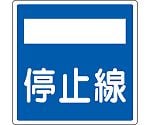 道路標識（構内用）　停止線　道路406-2（AL）　反射タイプ　アルミ製　133722