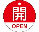 バルブ開閉札　開・OPEN（赤）　特15-320A　157111