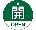 バルブ開閉札　開・OPEN（緑）　特15-320B　157112