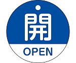 バルブ開閉札　開・OPEN（青）　特15-320C　157113