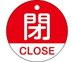 バルブ開閉札　閉・CLOSE（赤）　特15-321A　157121