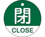 バルブ開閉札　閉・CLOSE（緑）　特15-321B　157122