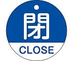 バルブ開閉札　閉・CLOSE（青）　特15-321C　157123