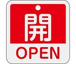 バルブ開閉札　開・OPEN（赤）　特15-401A　159111