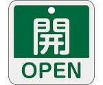 バルブ開閉札　開・OPEN（緑）　特15-401B　159112