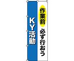 のぼり旗　｢作業前必ず行おう・KY活動｣　ノボリ-11　255011