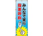 のぼり旗　｢みんなで実行・指差呼称｣　ノボリ-13　255013