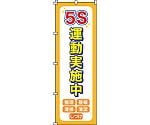 のぼり旗　｢5S運動実施中｣　ノボリ-14　255014