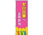 のぼり旗　｢ゼロ災害へ全員参加｣　ノボリ-15　255015