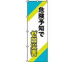 のぼり旗　｢危険予知でゼロ災害｣　ノボリ-16　255016