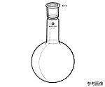 フラスコ（丸底、首長）　1000mL　F7-1-2