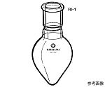 ミル氏昇華管用フラスコ　100mL　F8-1-1