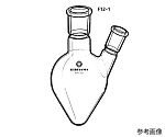 ヘルツ型二口フラスコ　10mL　F12-1-3