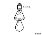 乾留フラスコ　5mL　F13B-2-1