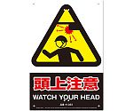 63-5457-25 安全標識看板 頭上注意 K-023 【AXEL】 アズワン