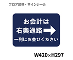 フロア誘導シール　お会計は→右奥通路一列にお並びください　BO00068