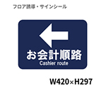 フロア誘導シール　お会計順路←　BO00069