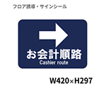 フロア誘導シール　お会計順路→　BO00070