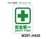 フロア誘導シール　安全第一　SAFETY　FIRST　BO00075
