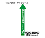 フロア誘導シール　矢印（大）　お会計並び順路　緑　BO00006