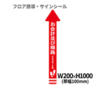 フロア誘導シール　矢印（大）　お会計並び順路　赤　BO00002