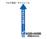 フロア誘導シール　矢印（大）　お会計並び順路　青　BO00004