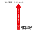 フロア誘導シール　矢印（小）　こちらへお進みください　赤　BO00009