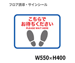 フロア誘導シール　足型四角（大）　こちらでお待ちください　青　BO00018