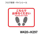 フロア誘導シール　足型四角（小）　こちらでお待ちください　赤　BO00020