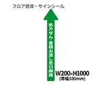 フロア誘導シール　病院用矢印（大）　処方せん・書類お渡し窓口順路　BO00032