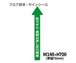 フロア誘導シール　病院用矢印（小）　処方せん・書類お渡し窓口順路　BO00037