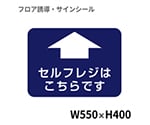 フロア誘導シール　病院用四角（大）　セルフレジはこちらです　BO00044