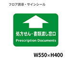 フロア誘導シール　病院用四角（大）　処方せん・書類渡し窓口　BO00043