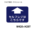 フロア誘導シール　病院用四角（小）　セルフレジはこちらです　BO00048