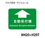 フロア誘導シール　病院用四角（小）　自動受付機　BO00045