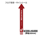 フロア誘導シール　矢印（大）　お会計並び順路　えんじ　BO00049