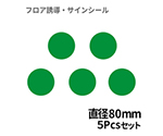 フロア誘導シール　緑　丸（小）　Φ80　5pcsパック　BO00056