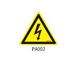 PAシリーズ 三角ラベル SSサイズ 感電注意 1式（30枚×5シート入）　PA002-SS