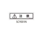 SCYシリーズ 透明ラベル 和文 注意 1式（10枚×5シート入）　SCY001N