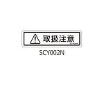 SCYシリーズ 透明ラベル 和文 取扱注意 1式（10枚×5シート入）　SCY002N