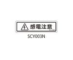 SCYシリーズ 透明ラベル 和文 感電注意 1式（10枚×5シート入）　SCY003N