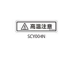 SCYシリーズ 透明ラベル 和文 高温注意 1式（10枚×5シート入）　SCY004N