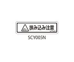 SCYシリーズ 透明ラベル 和文 挟み込み注意 1式（10枚×5シート入）　SCY005N