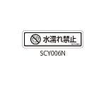 SCYシリーズ 透明ラベル 和文 水濡れ注意 1式（10枚×5シート入）　SCY006N