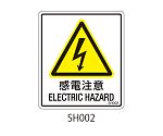 SHシリーズ 注意ラベル 感電注意 1式（5枚×5シート入）　SH002