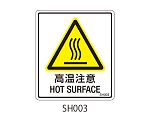 SHシリーズ 注意ラベル 高温注意 1式（5枚×5シート入）　SH003